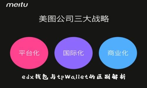edx钱包与tpWallet的区别解析