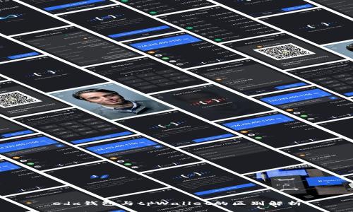 edx钱包与tpWallet的区别解析