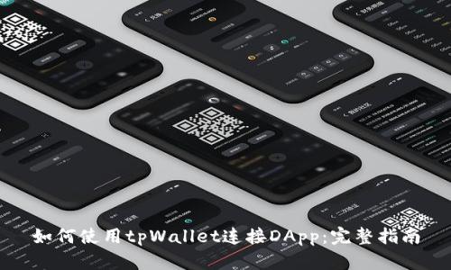 如何使用tpWallet连接DApp：完整指南