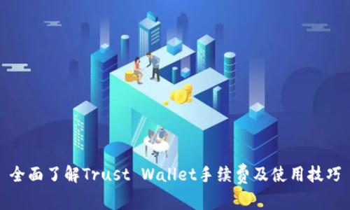 全面了解Trust Wallet手续费及使用技巧