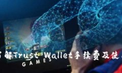 全面了解Trust Wallet手续费