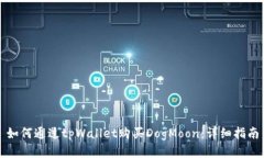 如何通过tpWallet购买DogMo