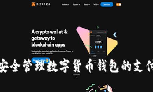 如何安全管理数字货币钱包的支付密码