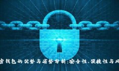 加密钱包的优势与劣势分