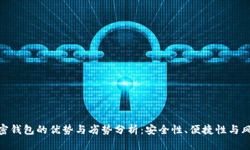 加密钱包的优势与劣势分析：安全性、便捷性与风险