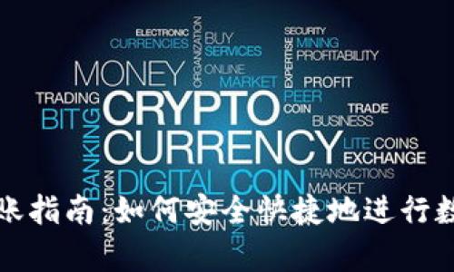 tpWallet转账指南：如何安全快捷地进行数字货币转账