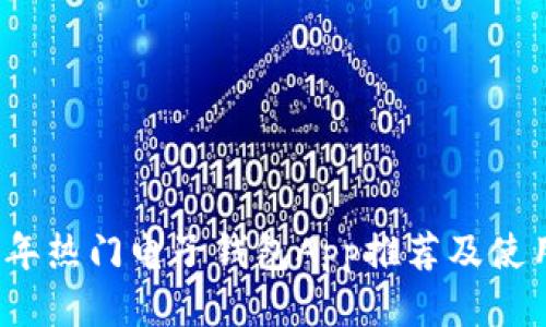 2023年热门电子钱包App推荐及使用指南