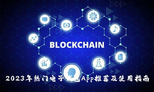 2023年热门电子钱包App推荐及使用指南