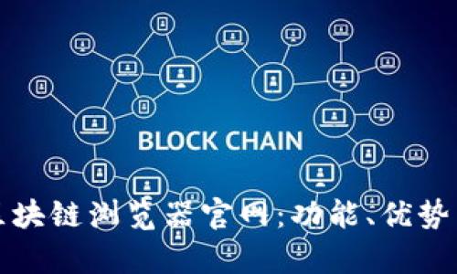 全面解析区块链浏览器官网：功能、优势与使用指南