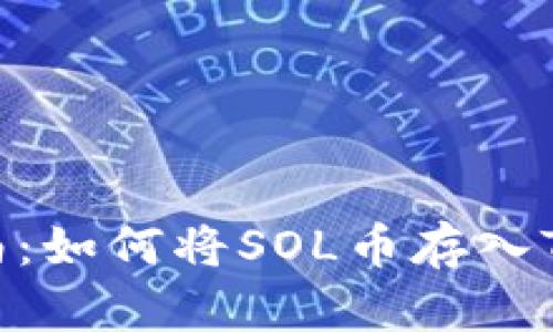 详细指南：如何将SOL币存入TPWallet