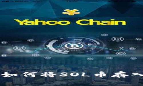 详细指南：如何将SOL币存入TPWallet