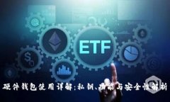 硬件钱包使用详解：私钥