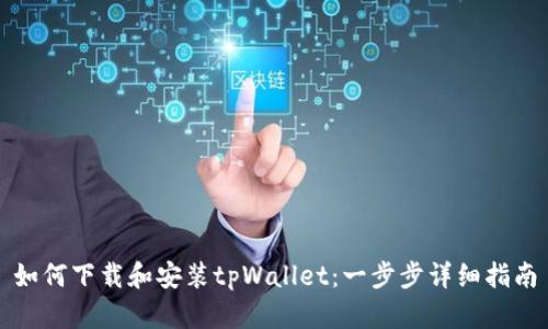 如何下载和安装tpWallet：一步步详细指南