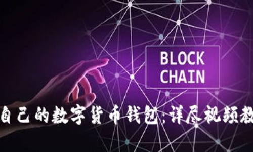 : 如何制作自己的数字货币钱包：详尽视频教程下载指南