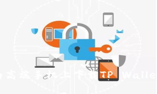 如何在华为高端手机上下载TP Wallet：详尽指南
