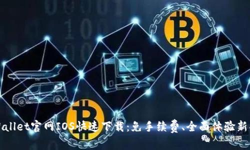 tpWallet官网IOS快速下载：免手续费、全面体验新功能