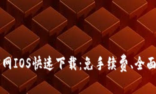 tpWallet官网IOS快速下载：免手续费、全面体验新功能