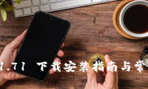tpWallet 1.71 下载安装指南与常见问题解答