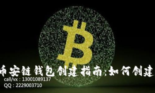 tpWallet币安链钱包创建指南：如何创建多个钱包？