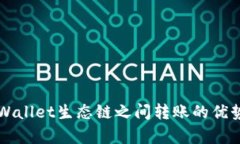 深入了解tpWallet生态链之间