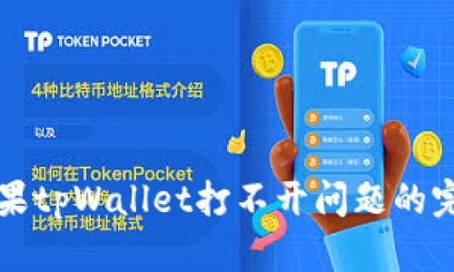解决苹果tpWallet打不开问题的完整指南