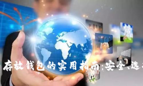 加密货币存放钱包的实用指南：安全、选择与管理