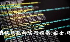 加密货币存放钱包的实用