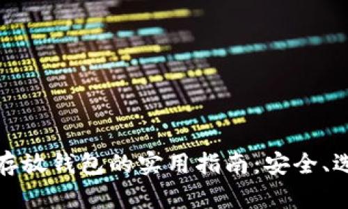 加密货币存放钱包的实用指南：安全、选择与管理