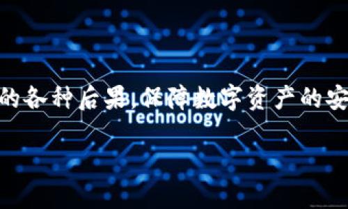 jiaotitpWallet 账号注销指南：如何安全注销你的钱包账号/jiaoti

tpWallet, 账号注销, 钱包安全, 数字货币/guanjianci

---

大纲：

1. 引言
   - 介绍tpWallet及其功能
   - 为什么有人可能需要注销账号

2. tpWallet账户注销的必要性
   - 保护个人信息和资金安全
   - 避免账户被盗用或滥用

3. 注销tpWallet账户的步骤
   - 登录tpWallet账户
   - 找到注销选项
   - 确认账户注销前需要注意的事项

4. 注销账户后的数据处理
   - 账户数据是否会被删除
   - 如何保障个人信息的安全

5. 常见问题解答
   - 为什么无法注销？
   - 注销后是否还能恢复账户？
   - 注销账户后我的资金会怎么办？
   - 注销账户后还能使用tpWallet的其他功能吗？
   - 注销账户的影响和后果

6. 总结与建议
   - 安全注销的重要性
   - 用户如何保护自己的数字资产

---

### 引言

在数字化时代，电子钱包如tpWallet成为人们管理数字货币和资产的重要工具。tpWallet为用户提供了方便快捷的交易服务，而有时用户可能会因为多种原因选择注销自己的账户。在本文中，我们将详细解析如何安全地注销tpWallet账户，以及在注销期间需要注意的事项。

### tpWallet账户注销的必要性

注销tpWallet账户的原因多种多样，常见的包括对数字货币的不再需求、对账户安全的担忧、或是个人隐私的考虑。尤其是在网络安全事件频发的今天，许多用户对其数字资产的安全性产生疑虑，决定关闭账户以保护个人信息和资金的安全。

### 注销tpWallet账户的步骤

注销tpWallet账户并不是一件复杂的事情，但用户需要遵循一定的步骤。在开始之前，请确保你已经备份并安全转移了所有数字资产以及相关数据。以下是注销tpWallet账户的详细步骤：

1. **登录tpWallet账户**  
   使用你的账号信息登录tpWallet。

2. **找到注销选项**  
   通常在账户设置或安全中心中会有注销账户的选项。

3. **确认账户注销前需要注意的事项**  
   在决定注销账户之前，需要注意是否存在未完成的交易或未提取的资产。确保所有的资产都已经提取并安全存放在其他地方，然后按系统提示进行账户注销的确认。

### 注销账户后的数据处理

注销账户后，tpWallet通常会依据其隐私政策处理你的账户数据。大多数情况下，注销后账户的个人数据和交易记录可能会被系统永久删除。但仍然建议用户在注销前仔细阅读相关条款，以确保自己的数据能够得到妥善处理。

### 常见问题解答

#### 为什么无法注销？

有时候，用户可能会发现自己无法注销tpWallet账户。这可能与以下几个因素有关：
1. **存在未完成的交易**：如果你在注销时有未完成的交易，系统会要求你先处理这些交易。
2. **账户余额问题**：如果账户中有余额未提取，系统会限制注销操作。
3. **身份验证未通过**：为确保账户安全，tpWallet通常需要用户通过身份验证，如果验证未通过，也会影响注销。

#### 注销后是否还能恢复账户？

一旦你的tpWallet账户被注销，通常情况下是无法恢复的。建议用户在注销前谨慎考虑，确保不再需要该账户。此外，最好提前备份所有重要信息和资产，以免未来产生不必要的损失。

#### 注销账户后我的资金会怎么办？

注销tpWallet账户前，所有资金都需要提取到其他钱包或账户中。tpWallet不会自动转移或存留你的资金。在填写注销申请时，请确认你的账户余额为零，以确保注销顺利进行。

#### 注销账户后还能使用tpWallet的其他功能吗？

注销账户后，用户将无法使用tpWallet的任何功能，包括存储和转账数字货币。因此，在注销账户前，请确保所有重要操作已经完成。

#### 注销账户的影响和后果

注销tpWallet账户无疑会导致你失去该账户的所有数据信息及钱包业务。这意味着，你将无法再次访问或使用该账户。无论出于什么原因注销账户，用户应仔细考量以避免后续的麻烦。

### 总结与建议

注销tpWallet账户是一个需要谨慎对待的过程。在决定注销之前，确保所有资产和数据已经安全转移，理解注销可能带来的各种后果。保障数字资产的安全是每位用户的责任，谨慎使用电子钱包，定期检查账户安全设置，有助于从根源上减少账户被盗风险。

尽管注销账户的过程并不复杂，但学生们仍需了解可能遇到的各种问题，以做好充分准备，保障个人信息与资产的安全。