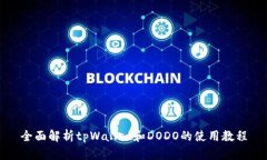 全面解析tpWallet和DODO的使
