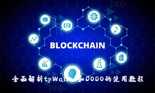 全面解析tpWallet和DODO的使用教程