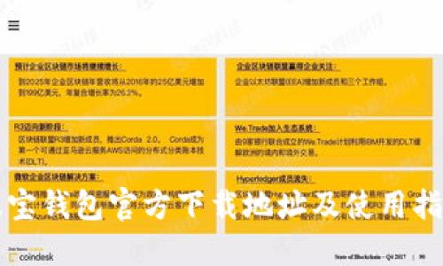 波宝钱包官方下载地址及使用指南