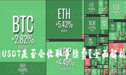tpWallet转USDT是否会收取手续费？全面解析及解决方案