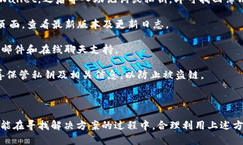 如何解决tpWallet打不开薄饼问题的完美指南

tpWallet, 薄饼, 解决方案, 加密钱包/guanjianci

### 内容主体大纲

1. **引言**
   - 介绍tpWallet和薄饼的基本知识。
   - 为什么用户会遇到打不开的问题。

2. **tpWallet常见问题概述**
   - 概述常见的使用问题。
   - 用户反馈和常见错误信息。

3. **导致tpWallet打不开薄饼的原因**
   - 软件兼容性问题
   - 网络连接问题
   - 系统配置问题

4. **解决tpWallet打不开薄饼的常见方法**
   - 检查和更新软件
   - 网络连接
   - 重新安装应用

5. **预防未来的问题**
   - 软件的定期更新
   - 网络设备的维护
   - 备份和恢复策略

6. **用户常见问题解答**
   - 常见用户问题及解答

7. **总结**
   - 重申解决途径和预防措施。

### 详细内容（每个部分不少于3500字，以下是问题详细介绍的范例）

#### 导致tpWallet打不开薄饼的原因

在使用tpWallet管理薄饼时，用户可能会遇到打不开的问题。这一问题可以归结为几个主要的原因，了解这些原因有助于找到解决方案。

首先，软件兼容性问题是一个常见原因。tpWallet可能不适合正在使用的设备或操作系统。如果用户的手机或电脑系统版本较老，tpWallet的最新版本可能无法顺利运行，从而导致无法打开薄饼。

其次，网络连接问题也可能影响tpWallet的运行。薄饼作为一种加密资产，需要实时连接区块链网络以获取最新信息。如果网络信号不稳定或断开，用户就可能无法访问薄饼。因此，确保设备连接到稳定的互联网是非常重要的。

第三，系统配置问题可能会影响tpWallet的表现。例如，用户的设备可能缺乏处理tpWallet所需的最低硬件配置，这样的情况下，软件就可能无法正常工作。

此外，可能也存在其他更深层次的问题，例如账户的安全问题、设备的安全设置、甚至是数据损坏，这些都可能导致tpWallet无法正常打开薄饼。

了解这些潜在原因后，用户可以有针对性地去解决这些问题，而不是徒劳无功地尝试多个随机的解决方案。

#### 如何检查和更新软件

检查和更新软件是解决tpWallet打不开薄饼的一种有效手段。更新软件版本可以确保软件修复了已知的错误，并采用了最新的技术改进。

首先，用户可以访问tpWallet的官方网站或应用商店，查看是否有新的软件更新。如果有，用户应立即下载安装。这一过程通常很简单，用户只需遵循应用商店的指示即可完成。

在更新软件之前，最好先备份当前的重要数据。虽然软件更新通常是安全的，但在某些情况下，数据可能会在更新过程中丢失。通过备份，可以确保即使出现问题，用户的数据也能恢复。

此外，确保设备系统的兼容性也很重要。有时候，tpWallet的最新版本可能需要最新的操作系统支持。因此，在进行软件更新之前，检查操作系统版本与tpWallet所需版本的匹配也是一个重要步骤。

#### 网络连接

网络连接问题是导致tpWallet无法打开薄饼的另一个常见原因。网络连接可以有效提高软件的运行效率，确保用户能够顺利访问薄饼。

首先，用户可以检查设备是否连接到稳定的网络。如果设备使用Wi-Fi，用户可以尝试重新启动路由器，或连接到其他网络以确保稳定性。如果是移动数据，确保信号强，最好在信号良好的地方使用。

其次，关闭其他占用带宽的应用程序也是一种不错的方法。如果设备上运行着多个需要网络的应用，可能会导致tpWallet的速度变慢或无法连接。

在某些情况下，某些网络设置，如VPN或防火墙，也可能影响tpWallet的正常运行，用户可以尝试暂时关闭这些设置，然后看看是否有改善。

最后，确保网络服务提供商没有出现故障，可以通过访问其他网站或使用其他设备来检查网络的整体运行状态。

#### 重新安装应用

如果以上方法都没有解决问题，重新安装tpWallet是一种可行的解决方法。重新安装可以清除可能存在的软件错误和数据冲突。

用户可以先备份tpWallet中的重要数据，然后按步骤删除当前的tpWallet应用。重新下载并安装最新版本的tpWallet，确保采用官方渠道，从而避免下载到不安全或非官方的版本。

重新安装后，用户需要使用其账户信息重新登录，这可能需要再次输入钱包密码或进行身份验证。

总体来说，重新安装是一种简单而有效的修复方法，能够清洁安装环境，并避免历史数据对新发展的影响。

#### 软件的定期更新

预防问题的最佳策略之一是定期更新软件和系统。随着技术的进步，新版本的软件会不断涌现，这些更新通常会解决已知问题并提供更高的安全性。

用户可以设定定期检查更新的日程，以确保自己的tpWallet处于最新状态。此外，很多设备都提供了自动更新的设置，用户可以启用这一功能。

有时，软件的更新也需要更新设备的操作系统，因此保持设备操作系统的最新状态也是一项重要工作。

通过这些方式，用户可以最大限度地减少tpWallet打不开薄饼问题产生的可能性，为自己的加密资产保驾护航。

#### 备份和恢复策略

在使用tpWallet进行薄饼管理时，制定一个好的备份和恢复策略是非常必要的。这不仅可以在软件无法正常打开时保证数据安全，还可以在设备丢失或被破坏时复原数据。

用户应定期备份钱包中的私钥和助记词，并将它们存储在安全的地方。这是访问钱包和恢复资金的关键。如果该信息丢失，则轻易无法找回钱包。

对于备份数据的存储，用户可以将其保存在离线的USB驱动器中，或使用安全的云存储服务，确保只有授权用户可以访问这些数据。

一旦遇到问题，即使tpWallet无法打开，用户也可以通过导入备份的私钥和助记词到其他加密钱包（如MetaMask等）中，来恢复数据。这是一种有效的保障措施。

#### 常见用户问题及解答

在用户使用tpWallet的过程中，常常会出现一些问题，以下是一些常见问题及其解答：

1. **tpWallet为什么无法下载？** 有可能是由于网络不稳定或设备存储不足。建议检查网络连接及设备存储。

2. **如何找到我的薄饼私钥？** 通常在钱包设置中可以找到私钥选项，用户可以选择导出私钥。

3. **如果我的设备丢失，如何找回薄饼？** 使用助记词或私钥在其他设备上重新安装tpWallet，之后导入助记词或私钥，即可找回薄饼。

4. **tpWallet的最新版本是什么时候发布的？** 用户可以定期访问tpWallet官网下载页面，查看最新版本及更新日志。

5. **如何联系tpWallet客服？** 用户可以在tpWallet官方网站找到联系方式，通常包括邮件和在线聊天支持。

6. **tpWallet是否安全？** tpWallet采用高强度加密技术，安全性较高，但用户仍需妥善保管私钥及相关信息，以防止被盗链。

### 总结

通过以上分析，用户可以对tpWallet打不开薄饼的问题有更深入的了解。希望每位用户都能在寻找解决方案的过程中，合理利用上述方法，有效解决问题。