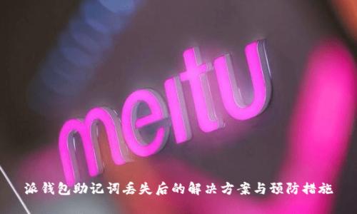 派钱包助记词丢失后的解决方案与预防措施