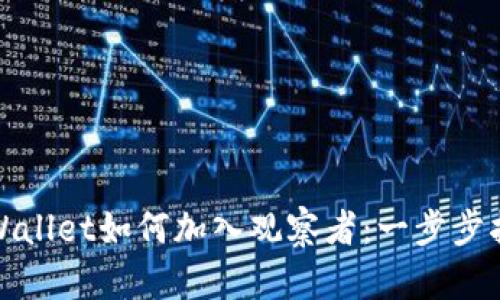 tpWallet如何加入观察者：一步步指南