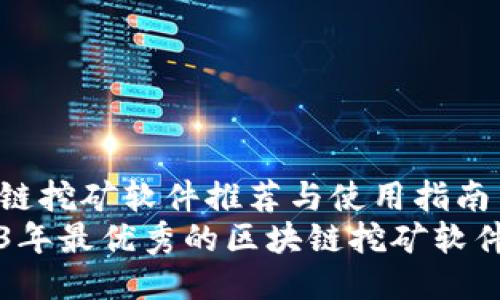 区块链挖矿软件推荐与使用指南
2023年最优秀的区块链挖矿软件推荐