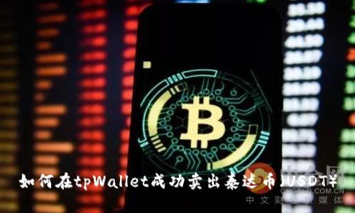 如何在tpWallet成功卖出泰达币（USDT）