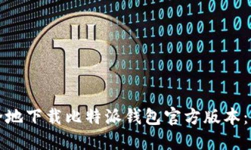 如何安全地下载比特派钱包官方版本：全面指南