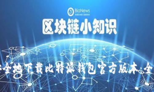 如何安全地下载比特派钱包官方版本：全面指南