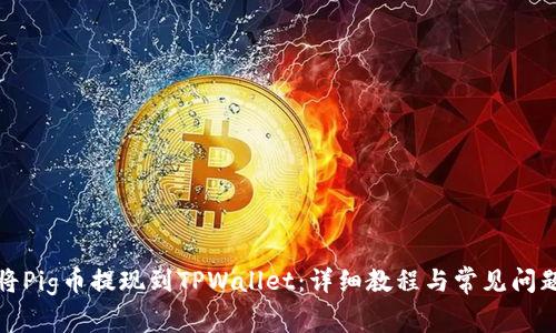 如何将Pig币提现到TPWallet：详细教程与常见问题解答