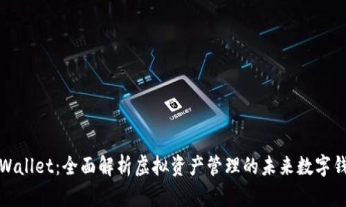 tpWallet：全面解析虚拟资产管理的未来数字钱包