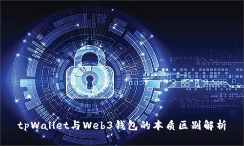 tpWallet与Web3钱包的本质区别解析