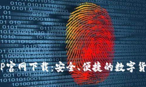 988钱包APP官网下载：安全、便捷的数字货币钱包选择