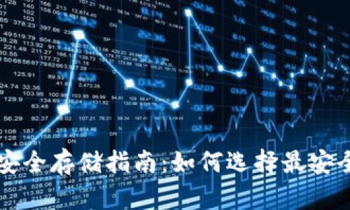 虚拟币安全存储指南:如何选择最安全的钱包