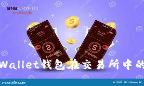 全面解析tpWallet钱包在交易所中的应用与优势