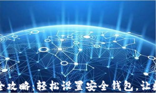 
虚拟币钱包安装全攻略：轻松设置安全钱包，让数字资产保驾护航