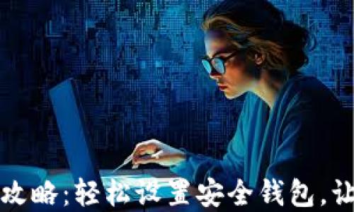 
虚拟币钱包安装全攻略：轻松设置安全钱包，让数字资产保驾护航