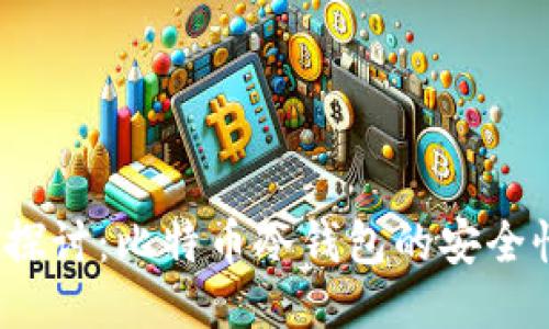 2023年深入探讨：比特币冷钱包的安全性与使用技巧