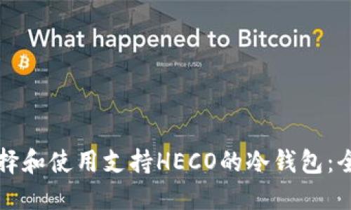 如何选择和使用支持HECO的冷钱包：全面指南